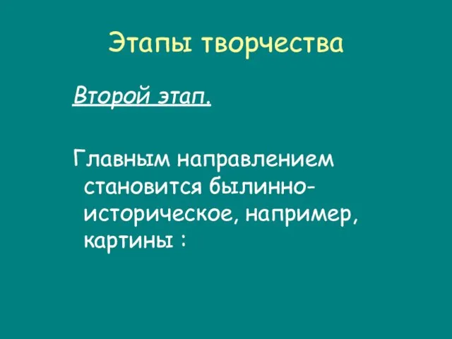 Этапы творчества Второй этап. Главным направлением становится былинно-историческое, например, картины :