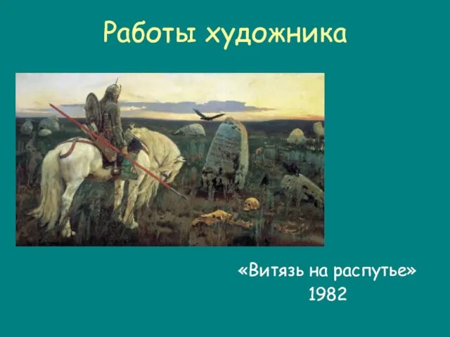 Работы художника «Витязь на распутье» 1982