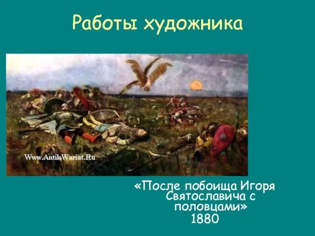 Работы художника «После побоища Игоря Святославича с половцами» 1880