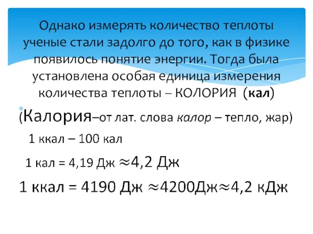 Однако измерять количество теплоты ученые стали задолго до того, как в физике