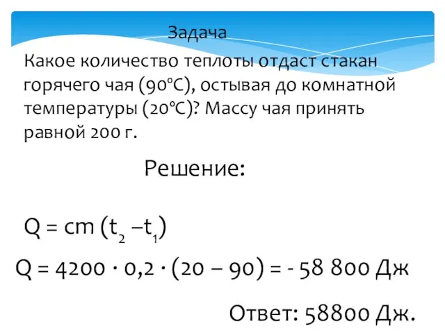 Какое количество теплоты отдаст стакан горячего чая (90ºС), остывая до комнатной температуры