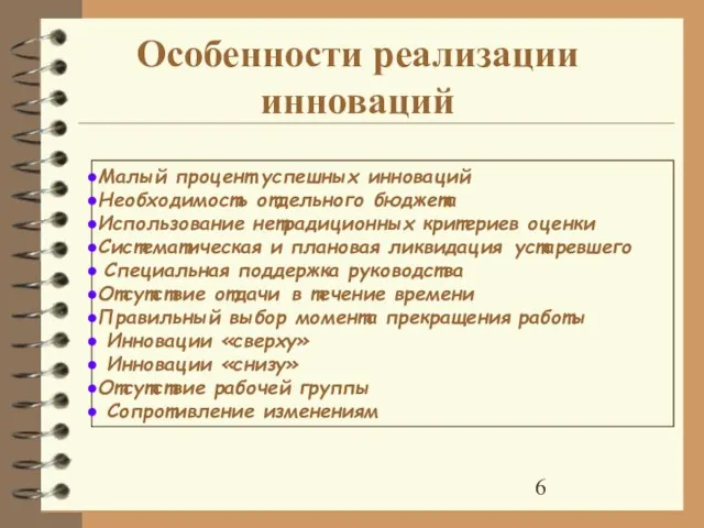 Особенности реализации инноваций Малый процент успешных инноваций Необходимость отдельного бюджета Использование нетрадиционных