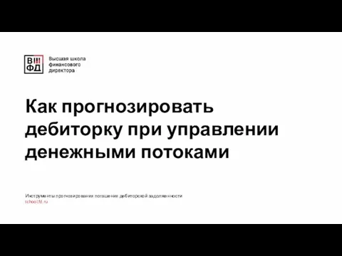 Как прогнозировать дебиторку при управлении денежными потоками Инструменты прогнозирования погашения дебиторской задолженности school.fd.ru