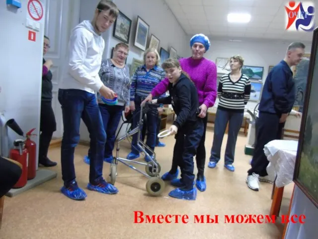 Вместе мы можем все