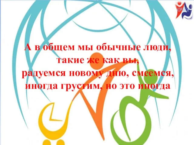 А в общем мы обычные люди, такие же как вы, радуемся новому