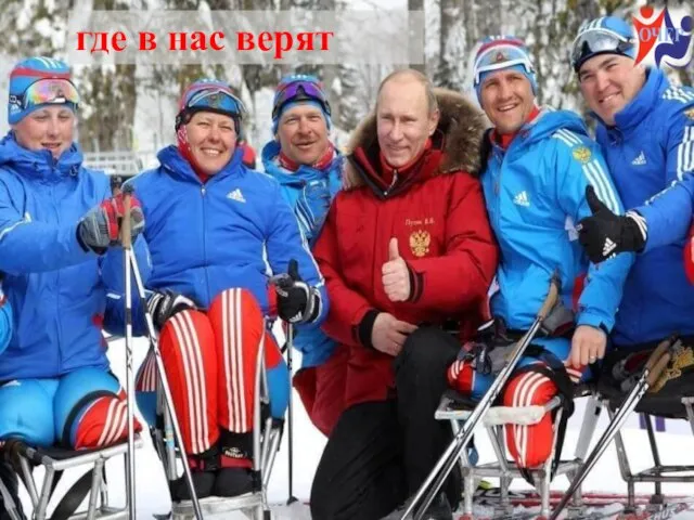 где в нас верят