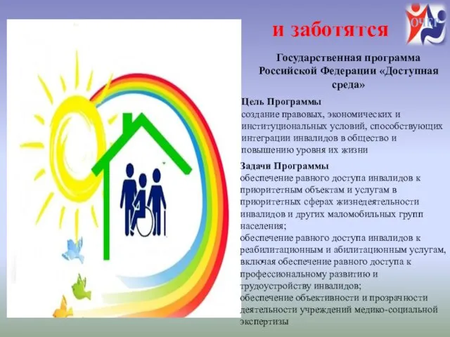 Государственная программа Российской Федерации «Доступная среда» Цель Программы создание правовых, экономических и