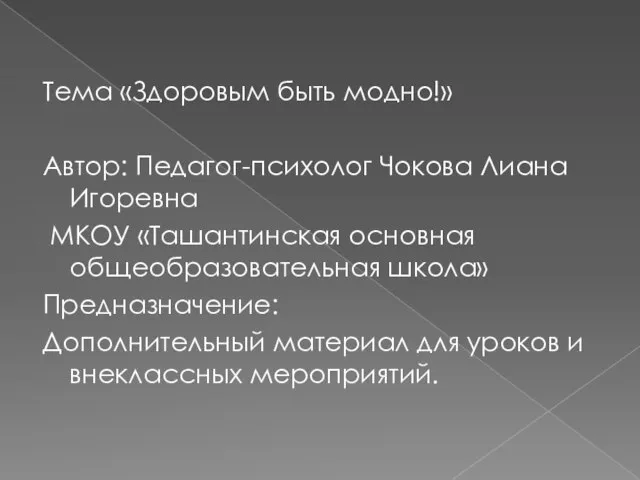 Тема «Здоровым быть модно!» Автор: Педагог-психолог Чокова Лиана Игоревна МКОУ «Ташантинская основная