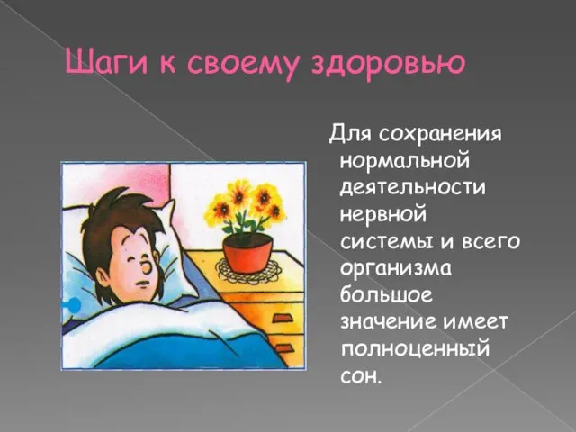 Шаги к своему здоровью Для сохранения нормальной деятельности нервной системы и всего