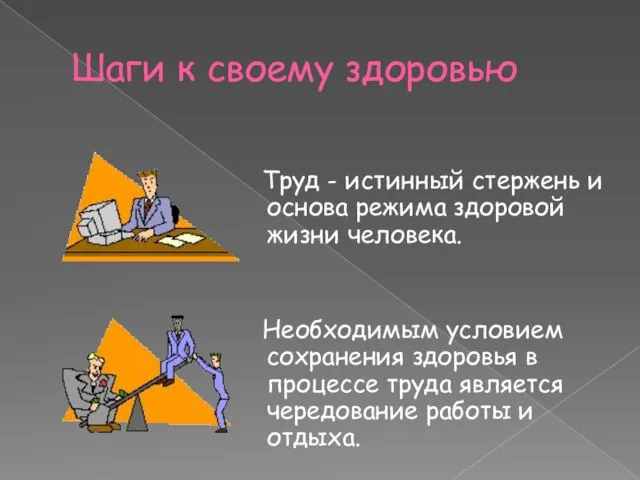 Шаги к своему здоровью Труд - истинный стержень и основа режима здоровой