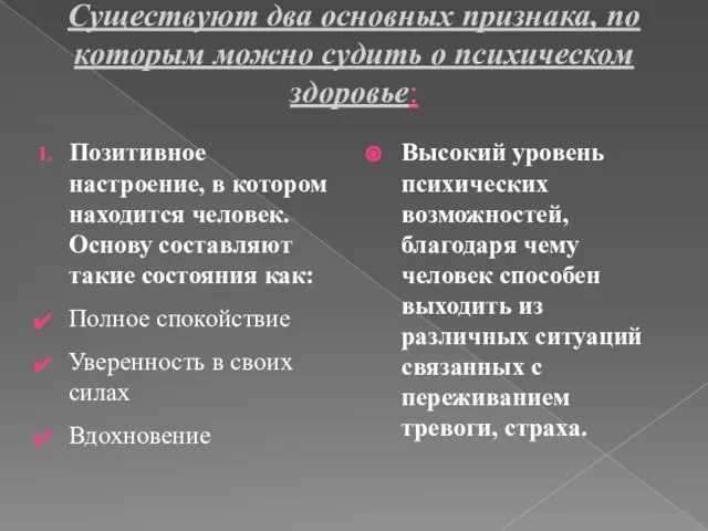 Существуют два основных признака, по которым можно судить о психическом здоровье: Позитивное