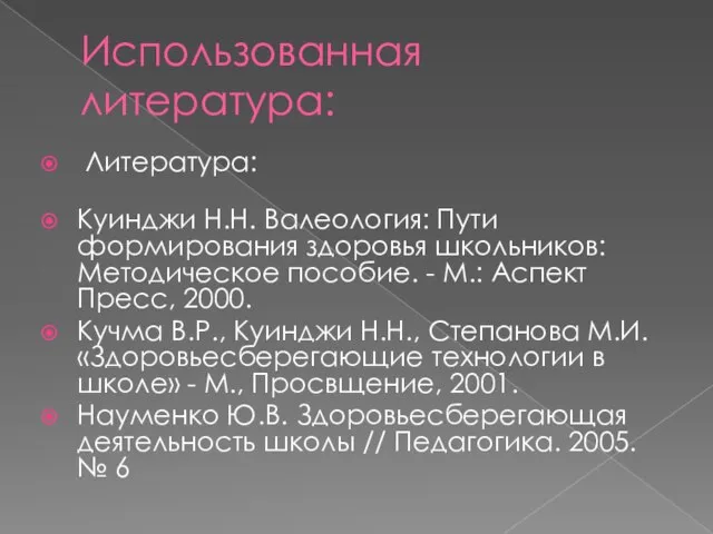 Использованная литература: Литература: Куинджи Н.Н. Валеология: Пути формирования здоровья школьников: Методическое пособие.