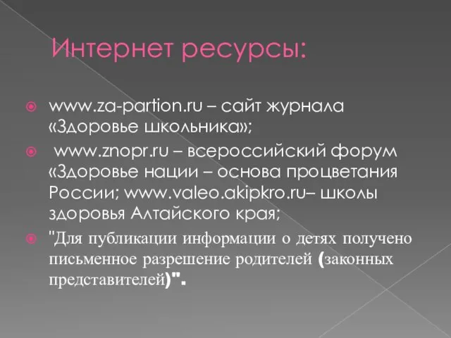 Интернет ресурсы: www.za-partion.ru – сайт журнала «Здоровье школьника»; www.znopr.ru – всероссийский форум