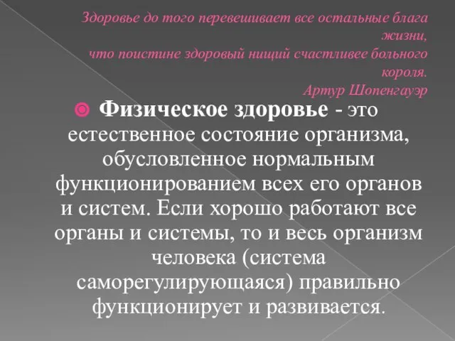 Здоровье до того перевешивает все остальные блага жизни, что поистине здоровый нищий