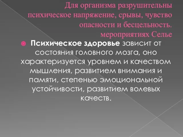 Для организма разрушительны психическое напряжение, срывы, чувство опасности и бесцельность. мероприятиях Селье