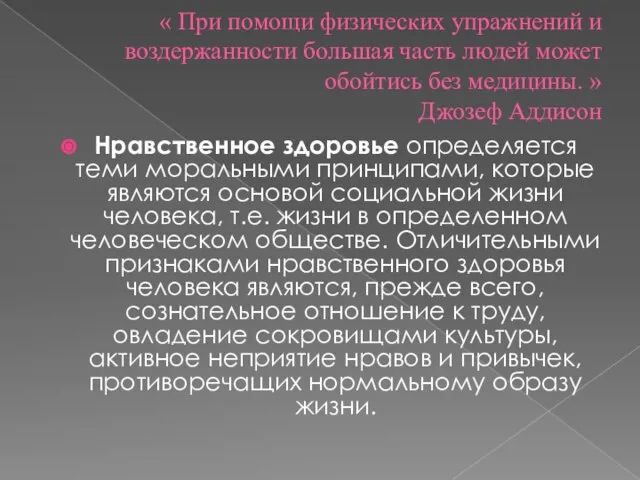 « При помощи физических упражнений и воздержанности большая часть людей может обойтись