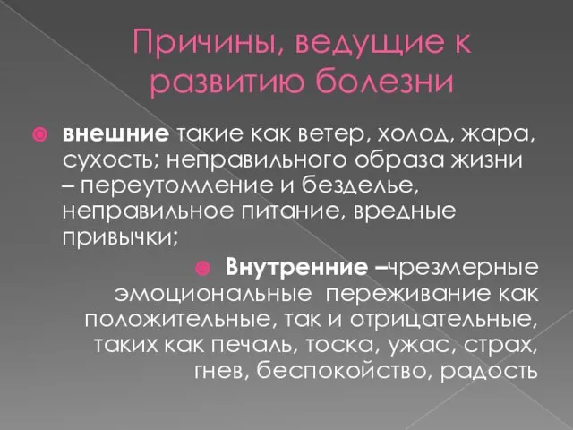 Причины, ведущие к развитию болезни внешние такие как ветер, холод, жара, сухость;