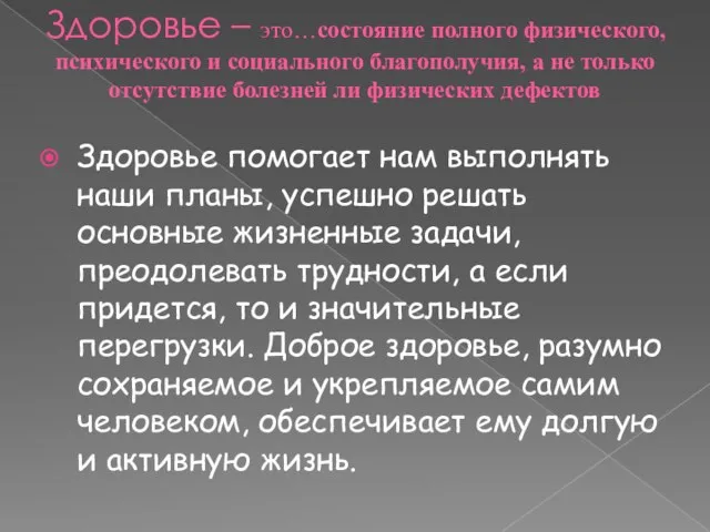 Здоровье – это…состояние полного физического, психического и социального благополучия, а не только