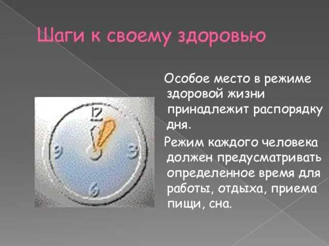 Шаги к своему здоровью Особое место в режиме здоровой жизни принадлежит распорядку