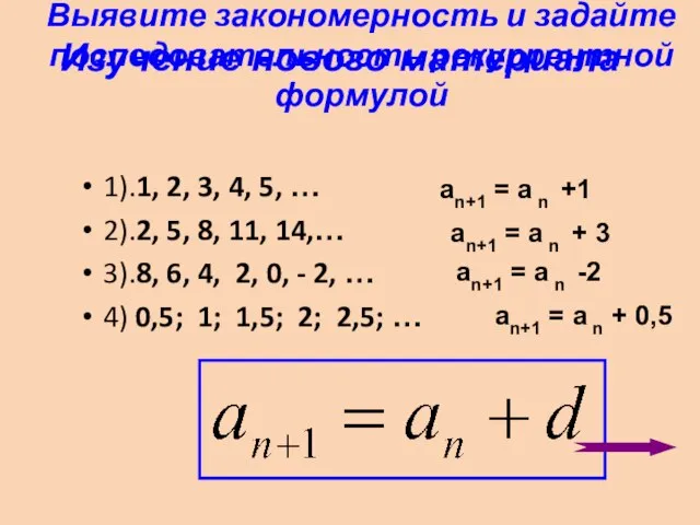 Выявите закономерность и задайте последовательность рекуррентной формулой 1).1, 2, 3, 4, 5,