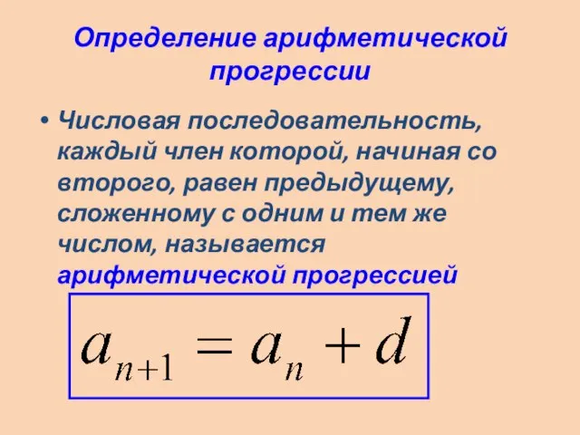 Определение арифметической прогрессии Числовая последовательность, каждый член которой, начиная со второго, равен