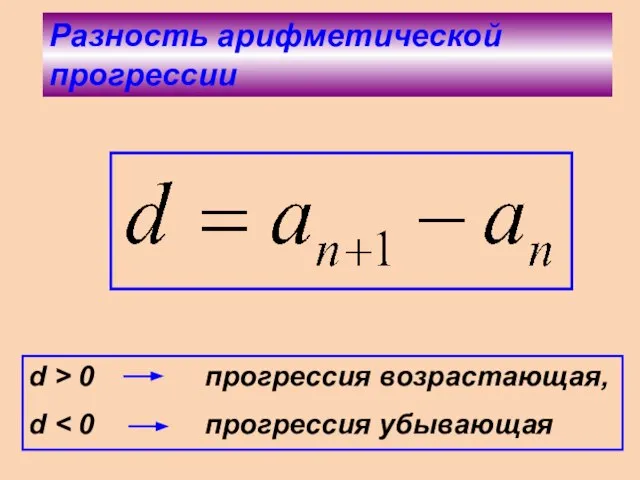 Разность арифметической прогрессии