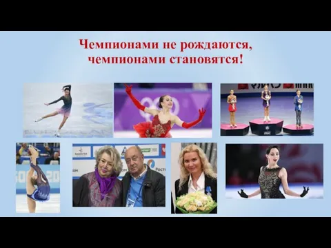 Чемпионами не рождаются, чемпионами становятся!