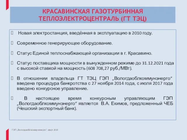 КРАCAВИНСКАЯ ГАЗОТУРБИННАЯ ТЕПЛОЭЛЕКТРОЦЕНТРАЛЬ (ГТ ТЭЦ) ГЭП „Вологдаоблкоммунэнерго“, март 2019 Новая электростанция, введённая