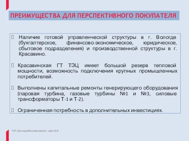 ПРЕИМУЩЕСТВА ДЛЯ ПЕРСПЕКТИВНОГО ПОКУПАТЕЛЯ ГЭП „Вологдаоблкоммунэнерго“, март 2019 Наличие готовой управленческой структуры