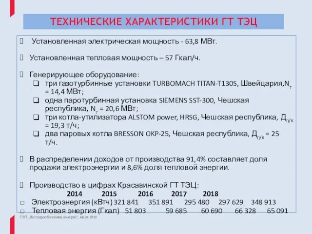 ТЕХНИЧЕСКИЕ ХАРАКТЕРИСТИКИ ГТ ТЭЦ ГЭП „Вологдаоблкоммунэнерго“, март 2019 Установленная электрическая мощность -