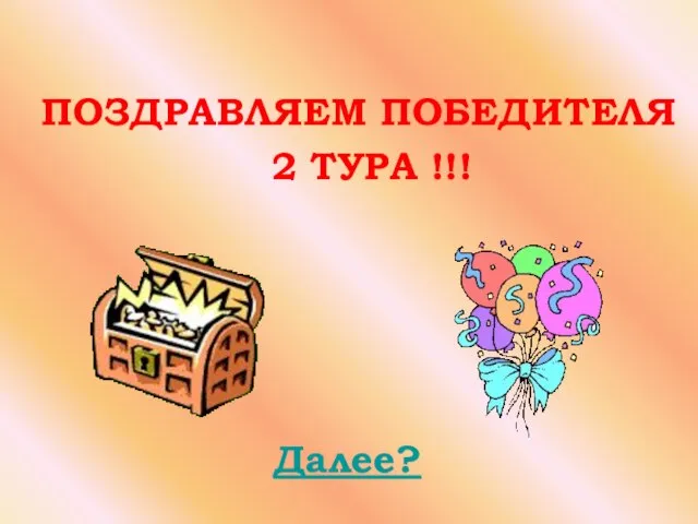 ПОЗДРАВЛЯЕМ ПОБЕДИТЕЛЯ 2 ТУРА !!! Далее?