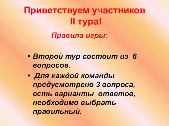 Приветствуем участников II тура! Правила игры: Второй тур состоит из 6 вопросов.