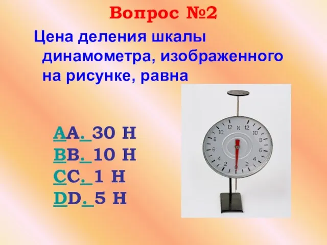 Вопрос №2 Цена деления шкалы динамометра, изображенного на рисунке, равна AA. 30