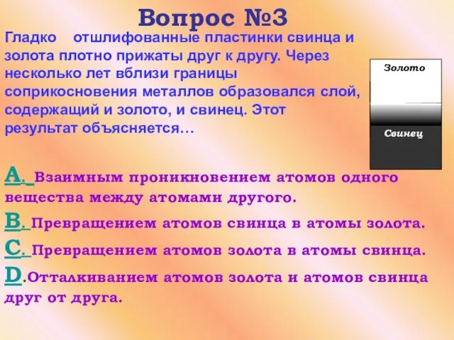 Вопрос №3 A. Взаимным проникновением атомов одного вещества между атомами другого. B.