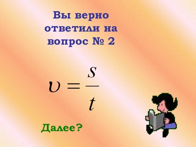 Вы верно ответили на вопрос № 2 Далее?