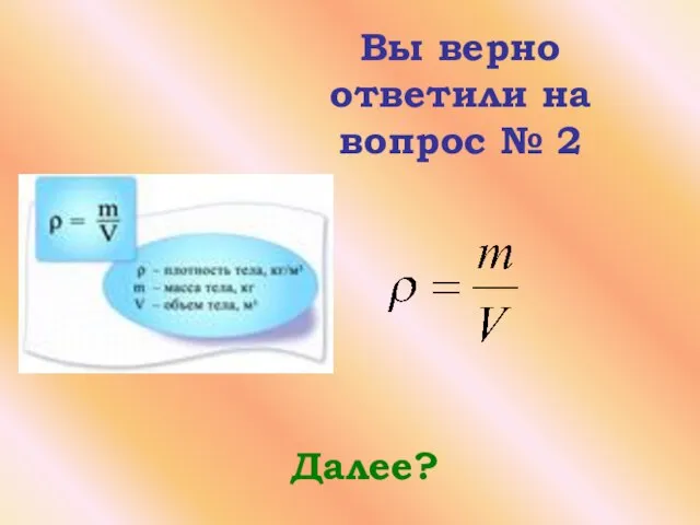 Вы верно ответили на вопрос № 2 Далее?