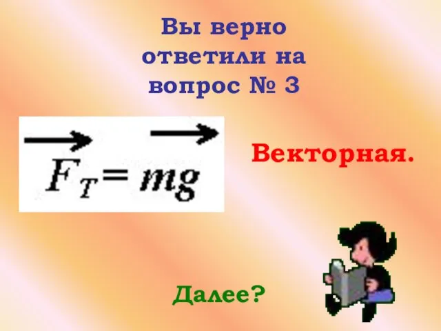 Вы верно ответили на вопрос № 3 Далее? Векторная.