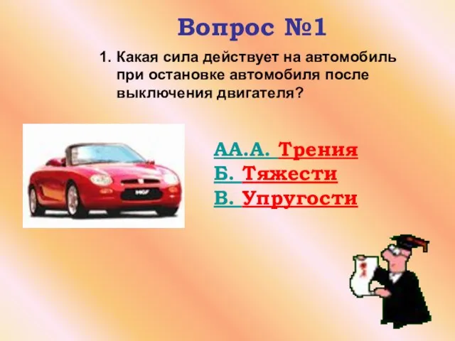 Вопрос №1 1. Какая сила действует на автомобиль при остановке автомобиля после