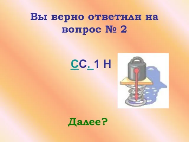 CC. 1 Н Вы верно ответили на вопрос № 2 Далее?