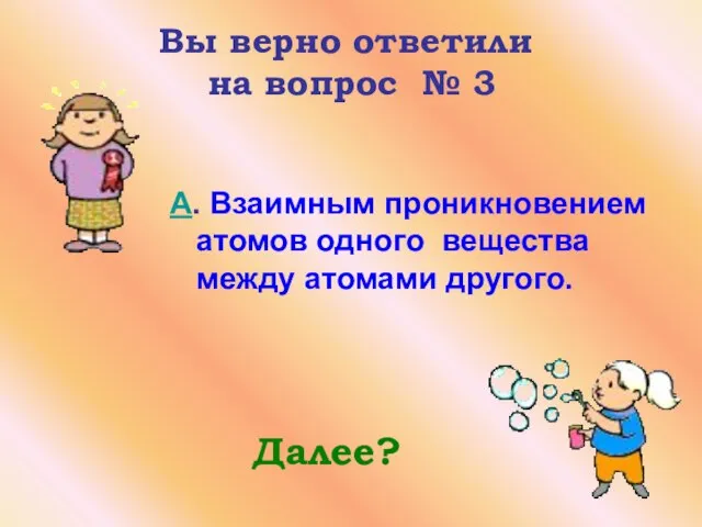 Вы верно ответили на вопрос № 3 A. Взаимным проникновением атомов одного