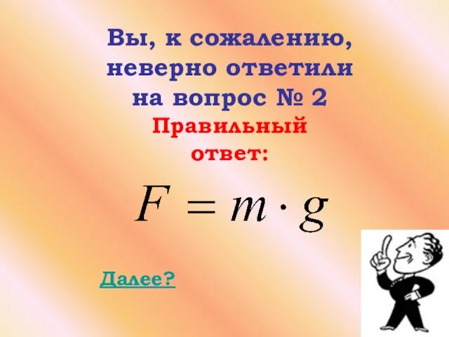 Далее? Вы, к сожалению, неверно ответили на вопрос № 2 Правильный ответ: