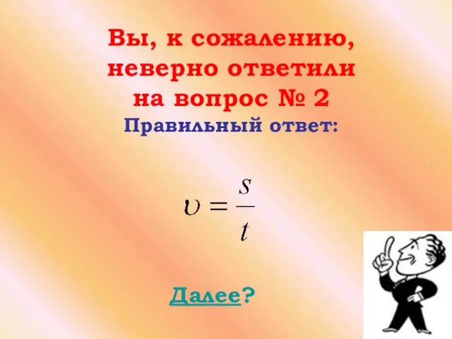 Далее? Вы, к сожалению, неверно ответили на вопрос № 2 Правильный ответ: