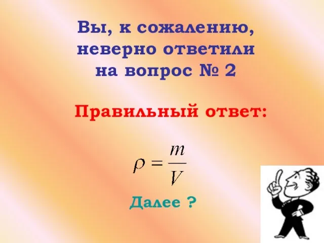 Далее ? Вы, к сожалению, неверно ответили на вопрос № 2 Правильный ответ: