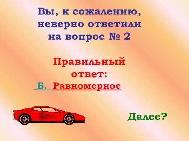 Вы, к сожалению, неверно ответили на вопрос № 2 Правильный ответ: Б. Равномерное Далее?