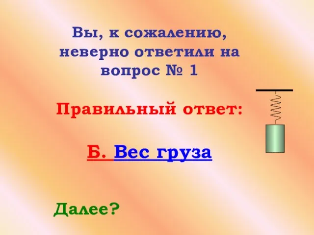 Вы, к сожалению, неверно ответили на вопрос № 1 Правильный ответ: Б. Вес груза Далее?