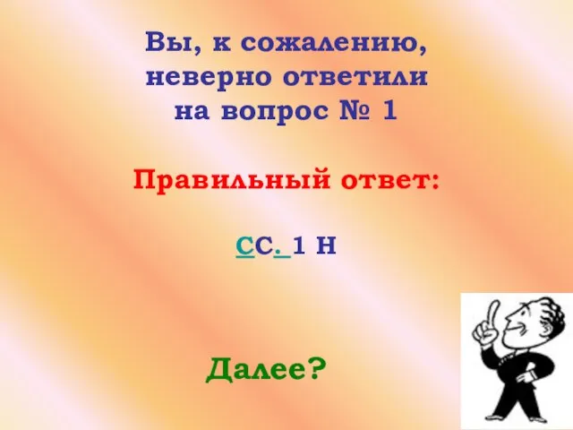 Вы, к сожалению, неверно ответили на вопрос № 1 Правильный ответ: CC. 1 Н Далее?