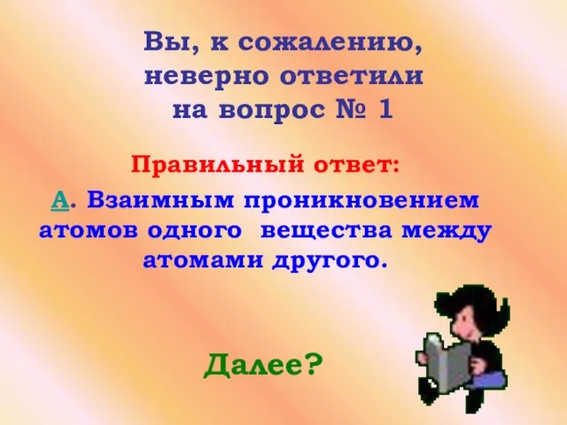 Вы, к сожалению, неверно ответили на вопрос № 1 Далее? Правильный ответ: