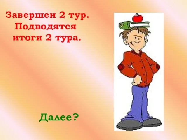 Завершен 2 тур. Подводятся итоги 2 тура. Далее?