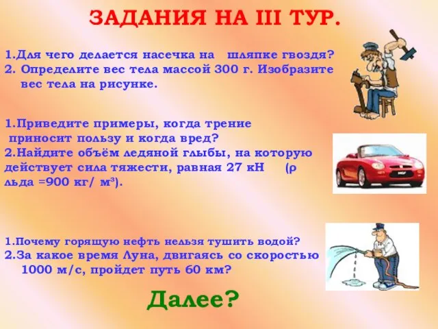 ЗАДАНИЯ НА III ТУР. Далее? 1.Приведите примеры, когда трение приносит пользу и