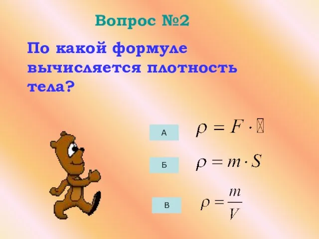 Вопрос №2 А Б В По какой формуле вычисляется плотность тела?